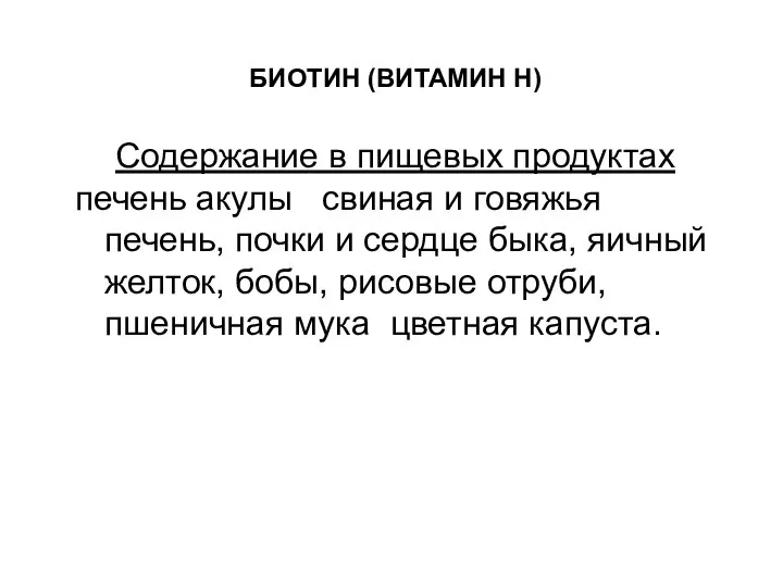 БИОТИН (ВИТАМИН Н) Содержание в пищевых продуктах печень акулы свиная и