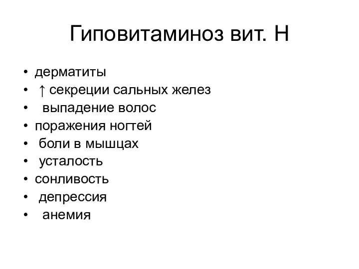 Гиповитаминоз вит. Н дерматиты ↑ секреции сальных желез выпадение волос поражения