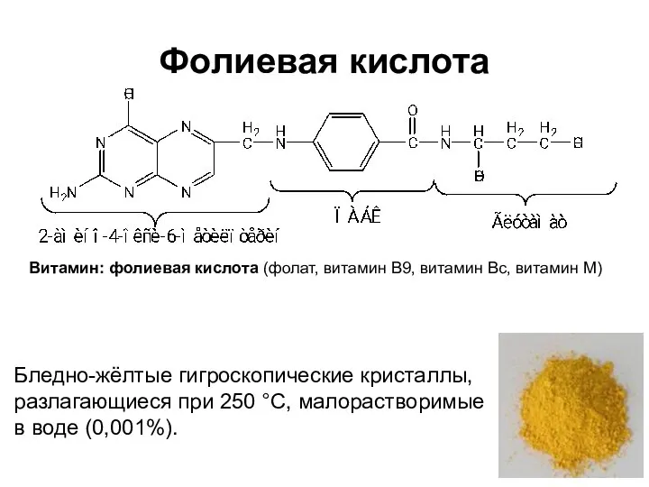 Фолиевая кислота Бледно-жёлтые гигроскопические кристаллы, разлагающиеся при 250 °С, малорастворимые в