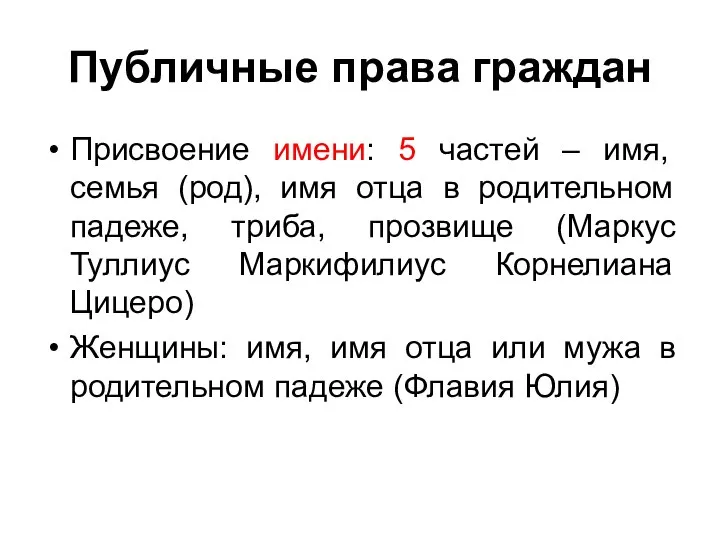 Публичные права граждан Присвоение имени: 5 частей – имя, семья (род),