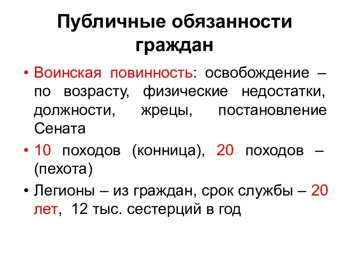 Публичные обязанности граждан Воинская повинность: освобождение – по возрасту, физические недостатки,