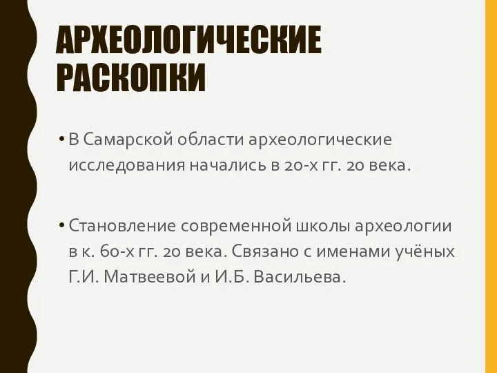 АРХЕОЛОГИЧЕСКИЕ РАСКОПКИ В Самарской области археологические исследования начались в 20-х гг.