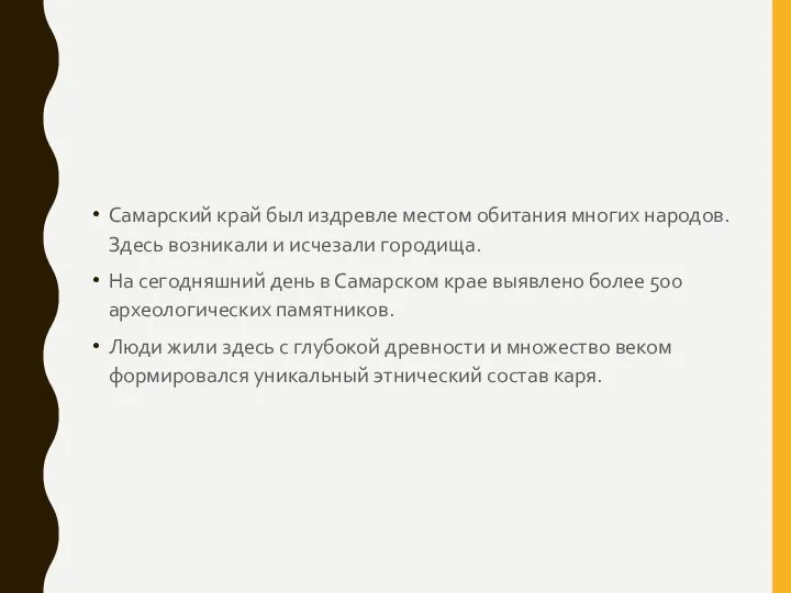 Самарский край был издревле местом обитания многих народов. Здесь возникали и