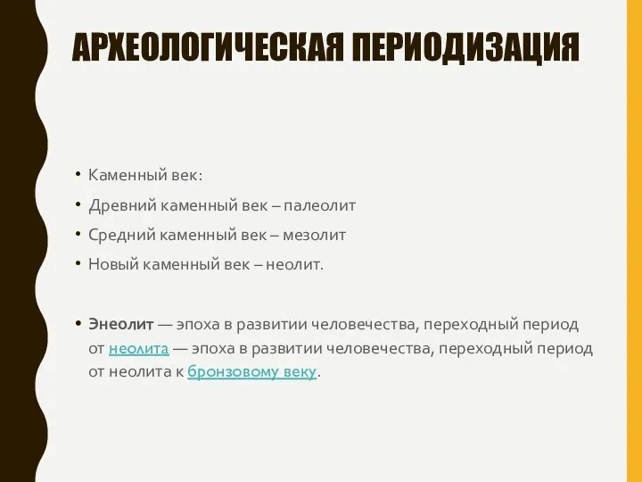 АРХЕОЛОГИЧЕСКАЯ ПЕРИОДИЗАЦИЯ Каменный век: Древний каменный век – палеолит Средний каменный