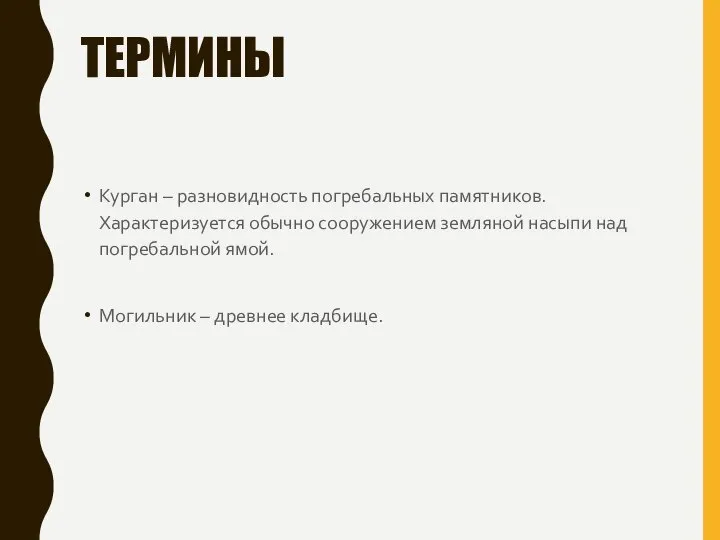 ТЕРМИНЫ Курган – разновидность погребальных памятников. Характеризуется обычно сооружением земляной насыпи