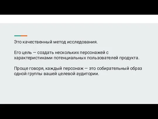 Это качественный метод исследования. Его цель — создать нескольких персонажей с