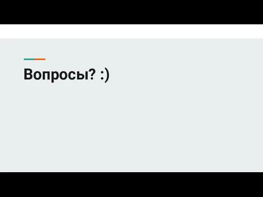 Вопросы? :)