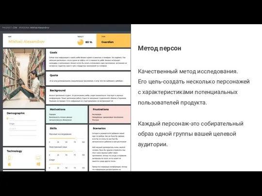 Метод персон Качественный метод исследования. Его цель-создать несколько персонажей с характеристиками