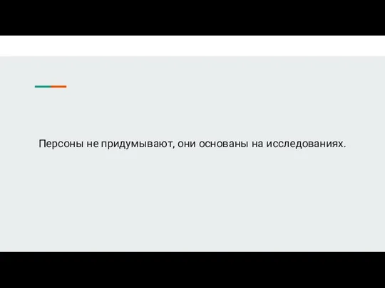 Персоны не придумывают, они основаны на исследованиях.