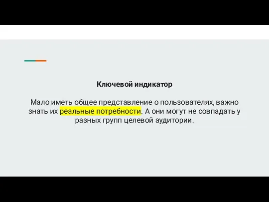 Ключевой индикатор Мало иметь общее представление о пользователях, важно знать их