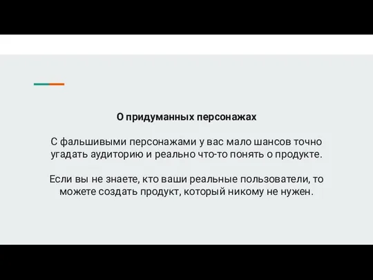 О придуманных персонажах С фальшивыми персонажами у вас мало шансов точно