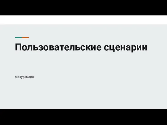 Пользовательские сценарии Мазур Юлия