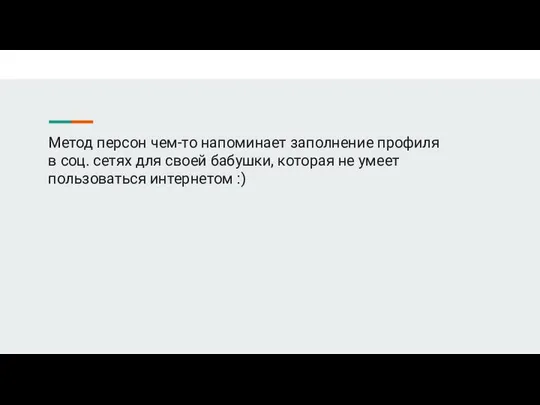 Метод персон чем-то напоминает заполнение профиля в соц. сетях для своей