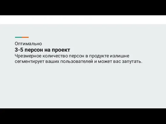 Оптимально 3-5 персон на проект Чрезмерное количество персон в продукте излишне