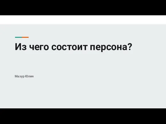 Из чего состоит персона? Мазур Юлия