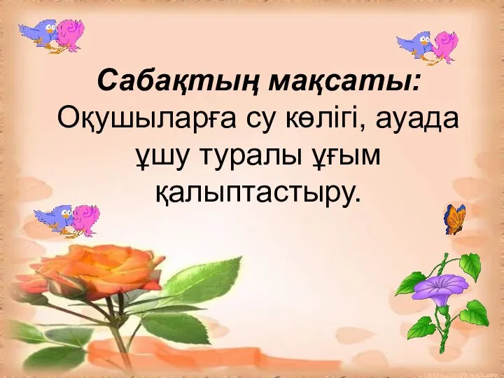 Сабақтың мақсаты: Оқушыларға су көлігі, ауада ұшу туралы ұғым қалыптастыру.