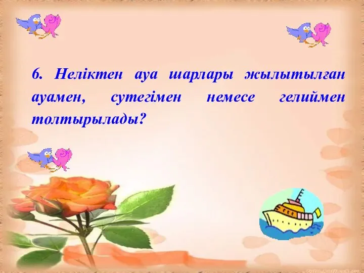 6. Неліктен ауа шарлары жылытылған ауамен, сутегімен немесе гелиймен толтырылады?