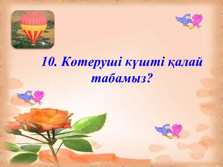 10. Көтеруші күшті қалай табамыз?