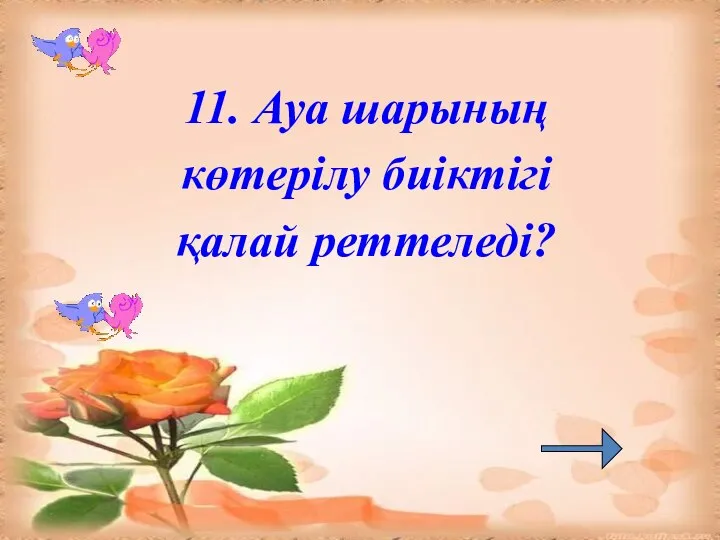 11. Ауа шарының көтерілу биіктігі қалай реттеледі?