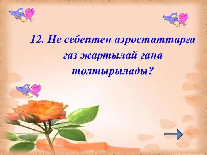 12. Не себептен аэростаттарға газ жартылай ғана толтырылады?