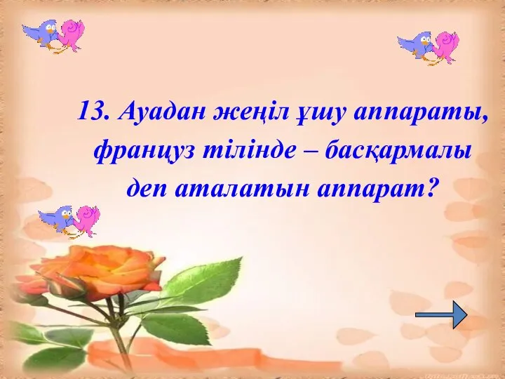 13. Ауадан жеңіл ұшу аппараты, француз тілінде – басқармалы деп аталатын аппарат?