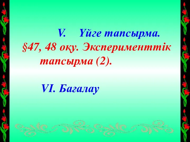 Үйге тапсырма. §47, 48 оқу. Эксперименттік тапсырма (2). VI. Бағалау