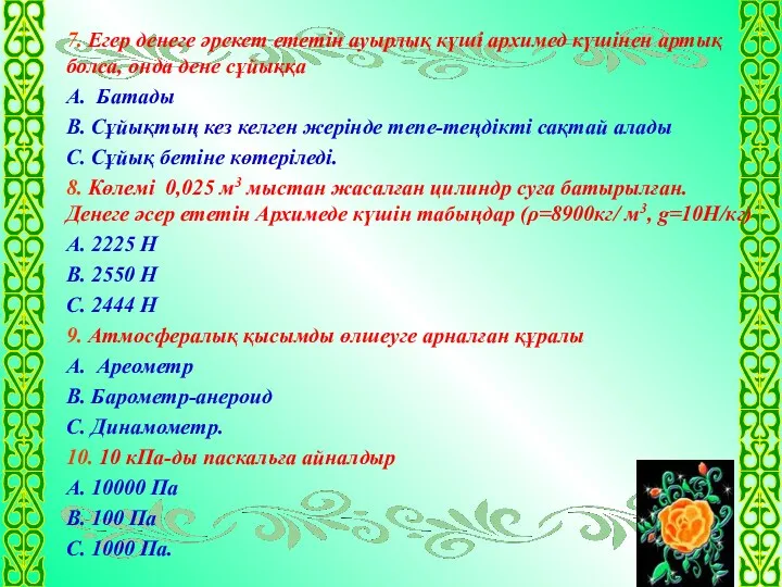 7. Егер денеге әрекет ететін ауырлық күші архимед күшінен артық болса,