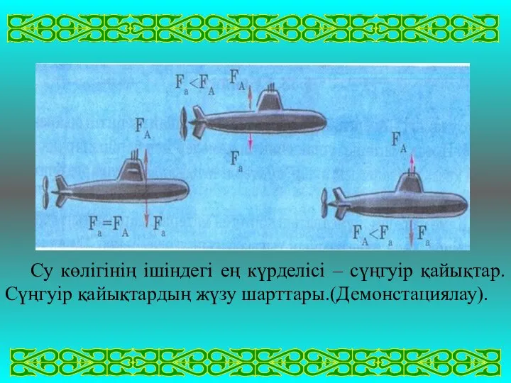 Су көлігінің ішіндегі ең күрделісі – сүңгуір қайықтар. Сүңгуір қайықтардың жүзу шарттары.(Демонстациялау).