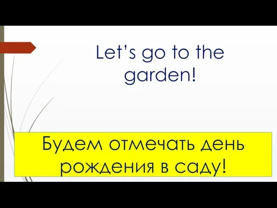 Let’s go to the garden! Будем отмечать день рождения в саду!