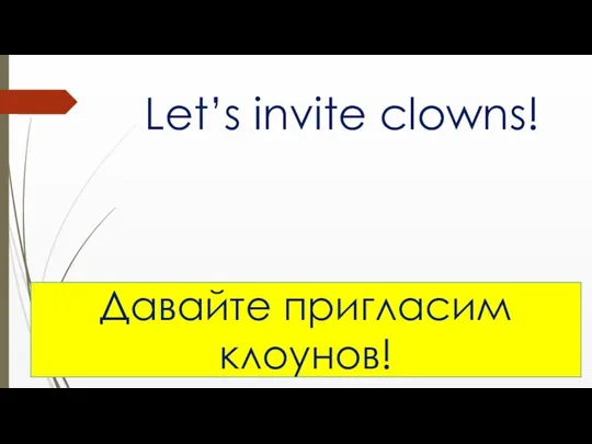 Let’s invite clowns! Давайте пригласим клоунов!