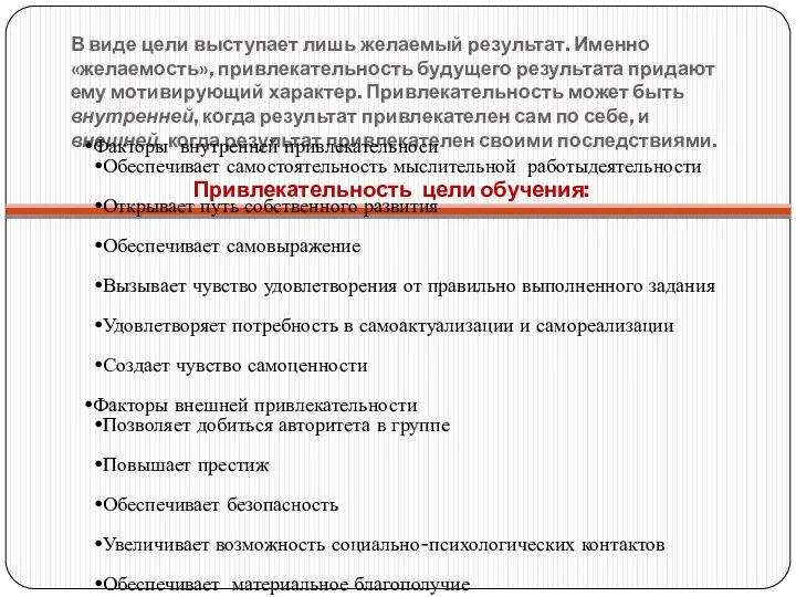 В виде цели выступает лишь желаемый результат. Именно «желаемость», привлекательность будущего