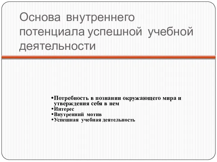 Основа внутреннего потенциала успешной учебной деятельности Потребность в познании окружающего мира