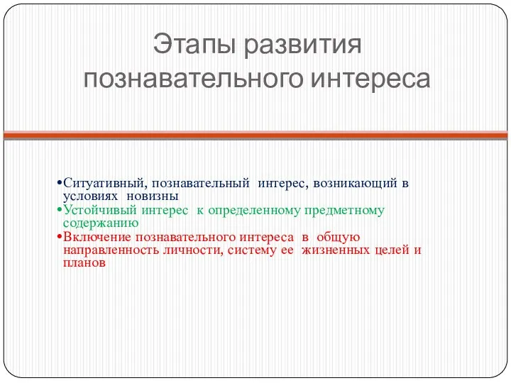 Этапы развития познавательного интереса Ситуативный, познавательный интерес, возникающий в условиях новизны