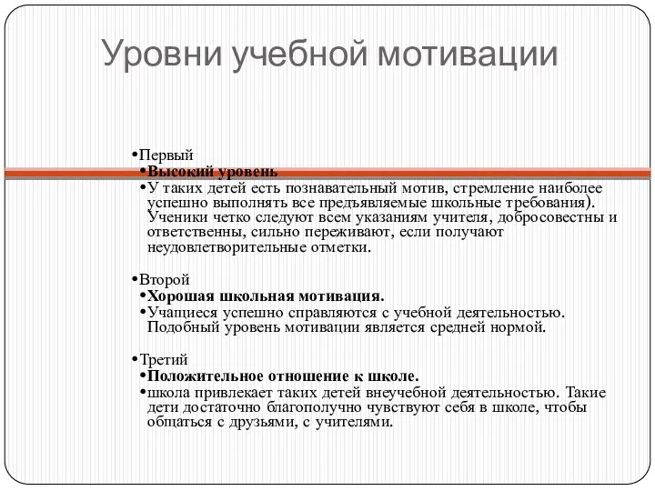 Уровни учебной мотивации Первый Высокий уровень У таких детей есть познавательный