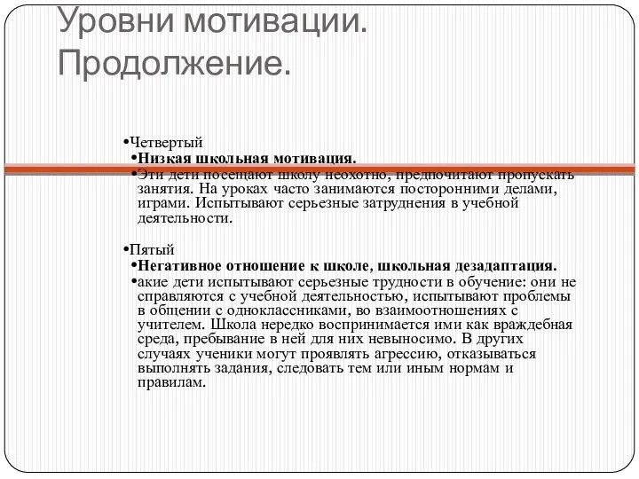 Уровни мотивации. Продолжение. Четвертый Низкая школьная мотивация. Эти дети посещают школу