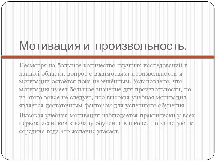 Мотивация и произвольность. Несмотря на большое количество научных исследований в данной