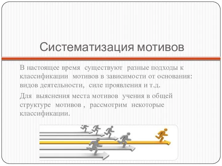 Систематизация мотивов В настоящее время существуют разные подходы к классификации мотивов