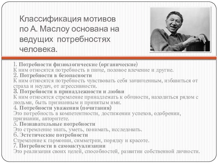 Классификация мотивов по А. Маслоу основана на ведущих потребностях человека. 1.