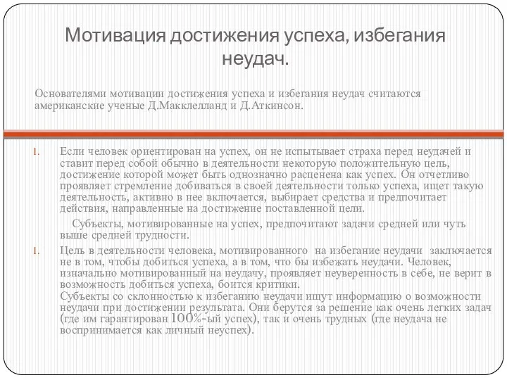 Мотивация достижения успеха, избегания неудач. Основателями мотивации достижения успеха и избегания