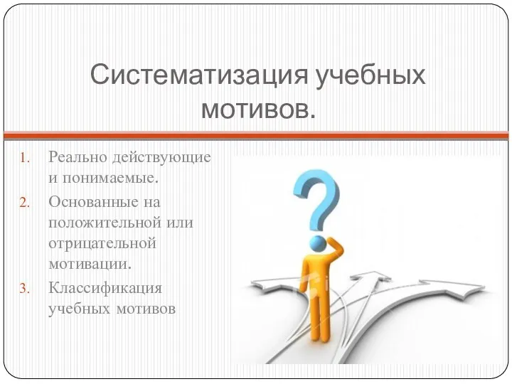 Систематизация учебных мотивов. Реально действующие и понимаемые. Основанные на положительной или отрицательной мотивации. Классификация учебных мотивов