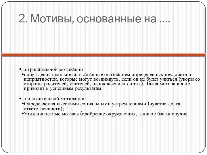 2. Мотивы, основанные на …. …отрицательной мотивации побуждения школьника, вызванные осознанием