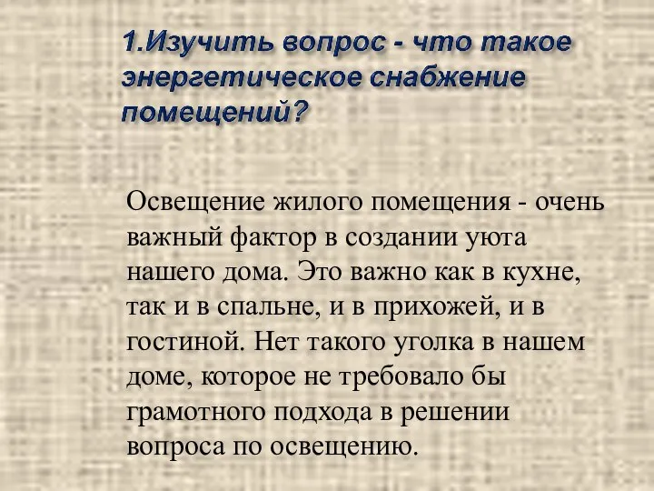 Освещение жилого помещения - очень важный фактор в создании уюта нашего