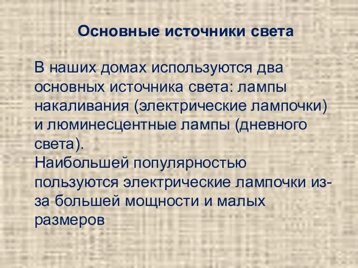 Основные источники света В наших домах используются два основных источника света: