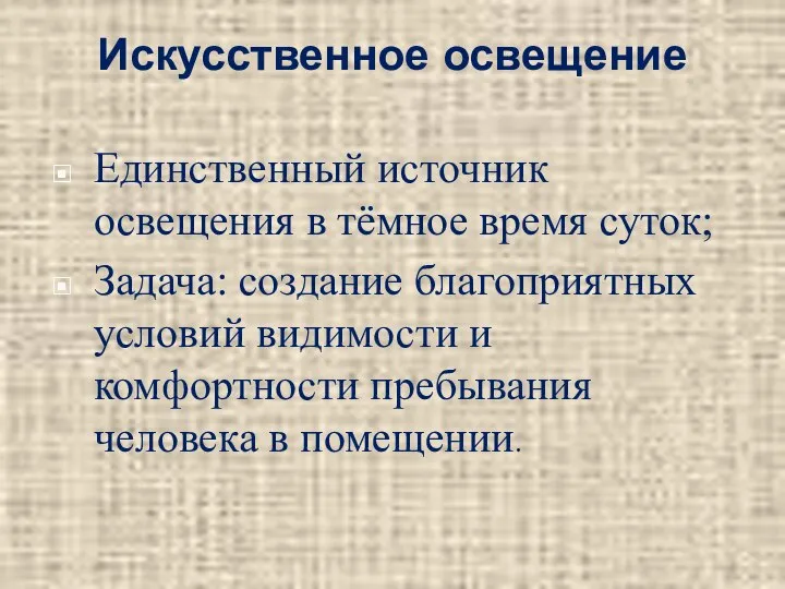 Единственный источник освещения в тёмное время суток; Задача: создание благоприятных условий