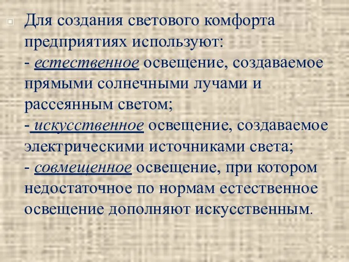 Для создания светового комфорта предприятиях используют: - естественное освещение, создаваемое прямыми