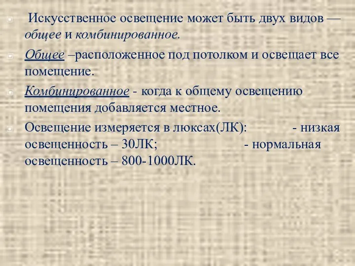 Искусственное освещение может быть двух видов — общее и комбинированное. Общее