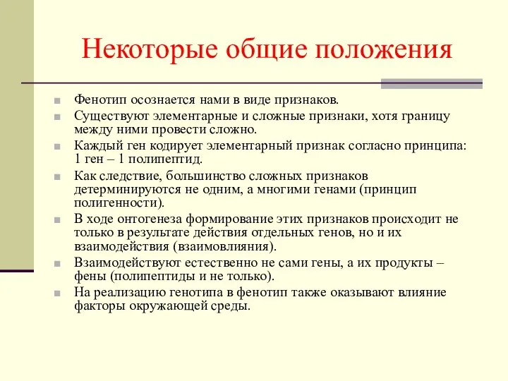 Некоторые общие положения Фенотип осознается нами в виде признаков. Существуют элементарные