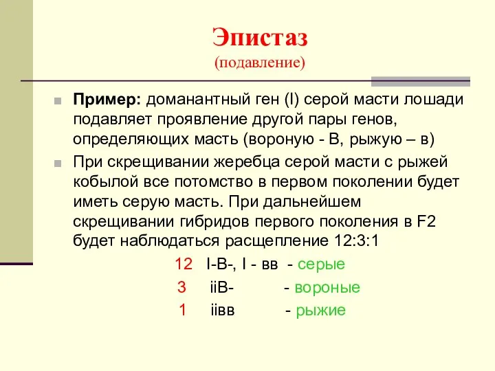 Эпистаз (подавление) Пример: доманантный ген (I) серой масти лошади подавляет проявление