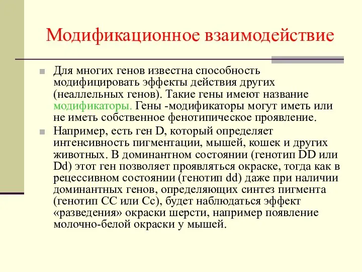 Модификационное взаимодействие Для многих генов известна способность модифицировать эффекты действия других