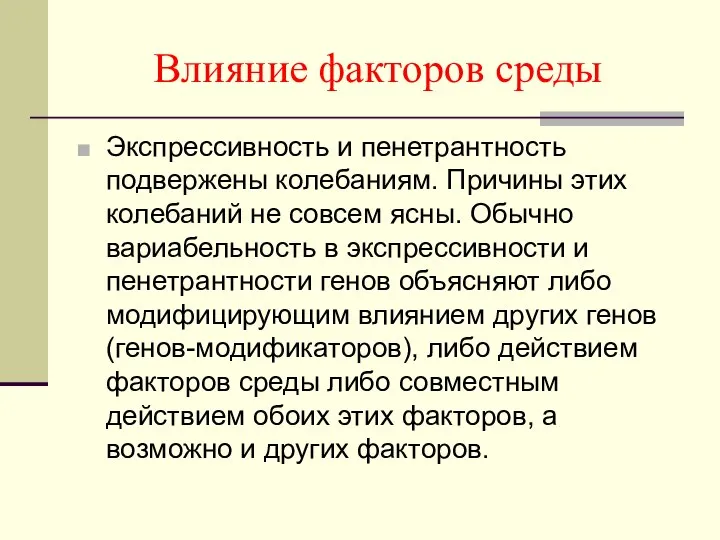 Влияние факторов среды Экспрессивность и пенетрантность подвержены колебаниям. Причины этих колебаний